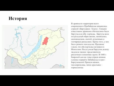 История В древности территория всего современного Прибайкалья называлась страной «Баргуджин-