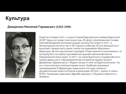 Культура Дамдинов Николай Гармаевич (1932-1999) Родился 6 января 1932 г.