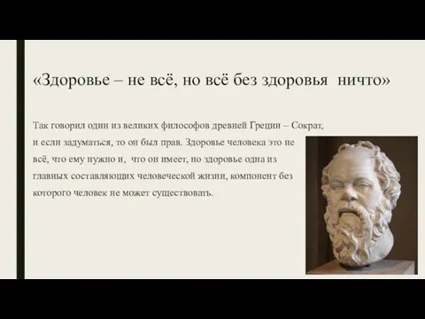 «Здоровье – не всё, но всё без здоровья ничто» Так