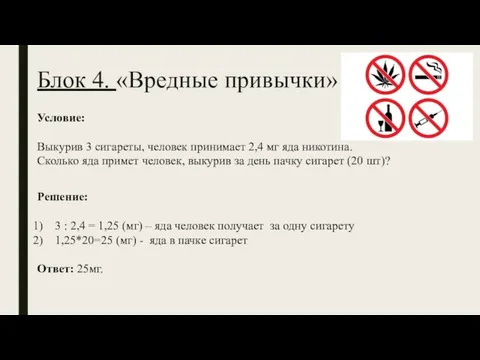 Блок 4. «Вредные привычки» Решение: 3 : 2,4 = 1,25