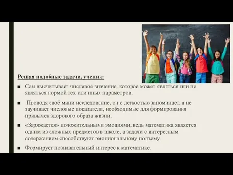 Решая подобные задачи, ученик: Сам высчитывает числовое значение, которое может