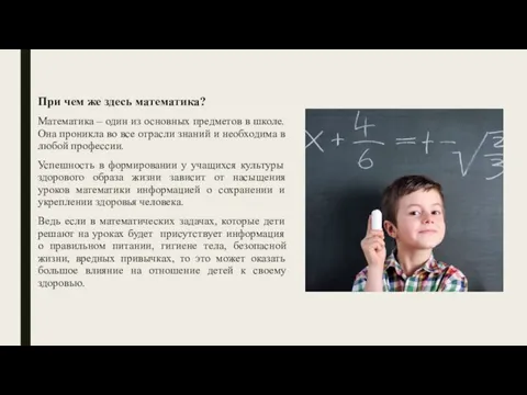 При чем же здесь математика? Математика – один из основных