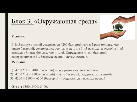 Блок 3. «Окружающая среда» Условие: В 1м3 воздуха зимой содержится