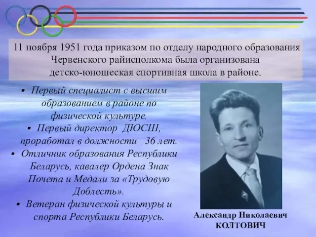 11 ноября 1951 года приказом по отделу народного образования Червенского