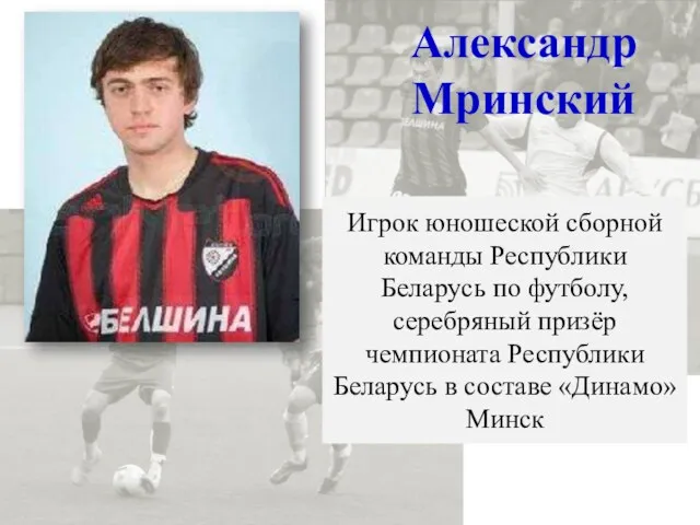 Игрок юношеской сборной команды Республики Беларусь по футболу, серебряный призёр