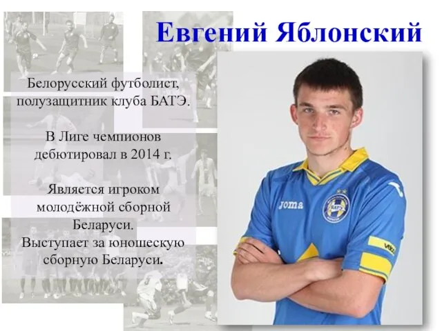 Белорусский футболист, полузащитник клуба БАТЭ. В Лиге чемпионов дебютировал в