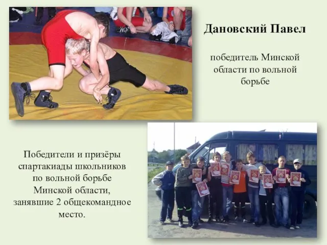 Дановский Павел победитель Минской области по вольной борьбе Победители и
