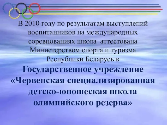 В 2010 году по результатам выступлений воспитанников на международных соревнованиях