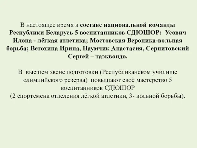 В настоящее время в составе национальной команды Республики Беларусь 5