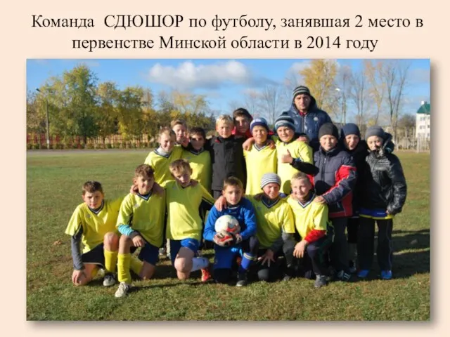 Команда СДЮШОР по футболу, занявшая 2 место в первенстве Минской области в 2014 году