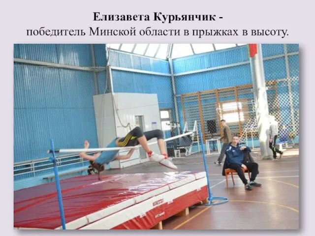 Елизавета Курьянчик - победитель Минской области в прыжках в высоту.