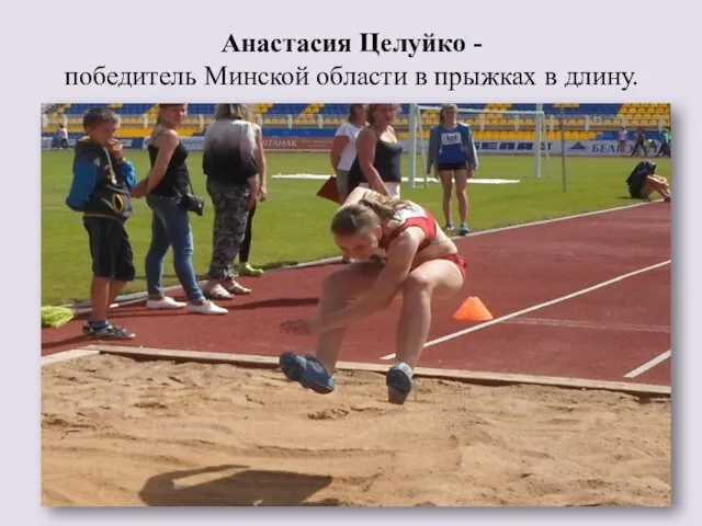 Анастасия Целуйко - победитель Минской области в прыжках в длину.