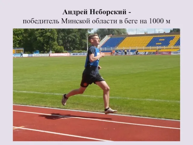 Андрей Неборский - победитель Минской области в беге на 1000 м