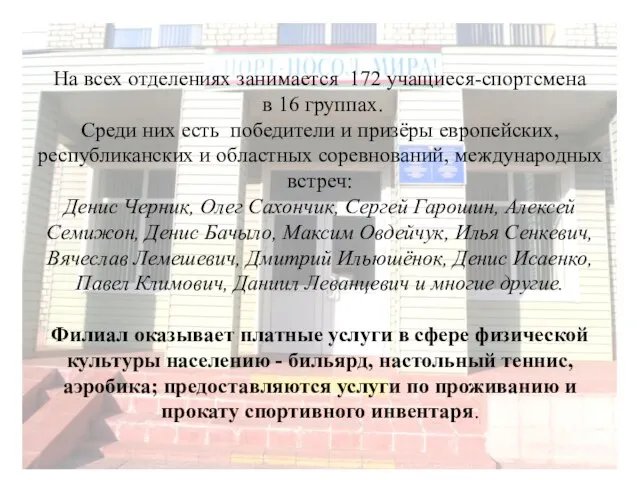 На всех отделениях занимается 172 учащиеся-спортсмена в 16 группах. Среди