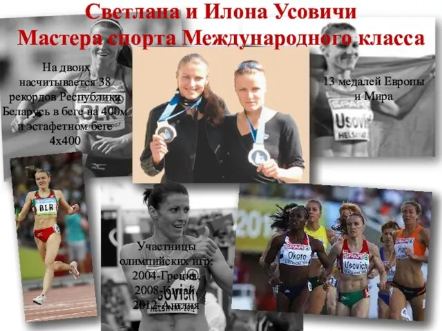 Светлана и Илона Усовичи Мастера спорта Международного класса На двоих