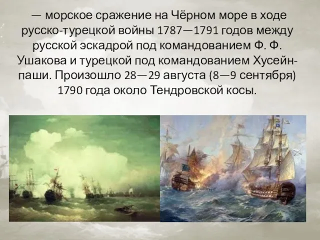 — морское сражение на Чёрном море в ходе русско-турецкой войны