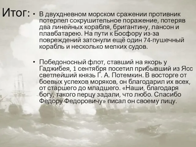 Итог: В двухдневном морском сражении противник потерпел сокрушительное поражение, потеряв