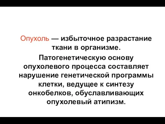 Опухоль — избыточное разрастание ткани в организме. Патогенетическую основу опухолевого