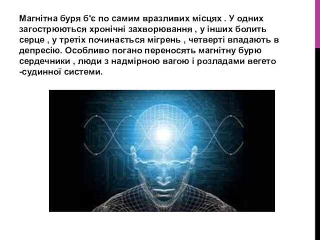 Магнітна буря б'є по самим вразливих місцях . У одних