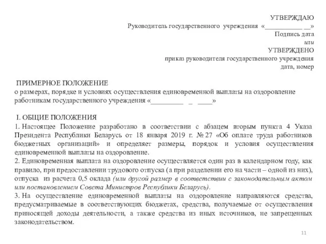 УТВЕРЖДАЮ Руководитель государственного учреждения «___________ __» Подпись дата или УТВЕРЖДЕНО приказ руководителя государственного