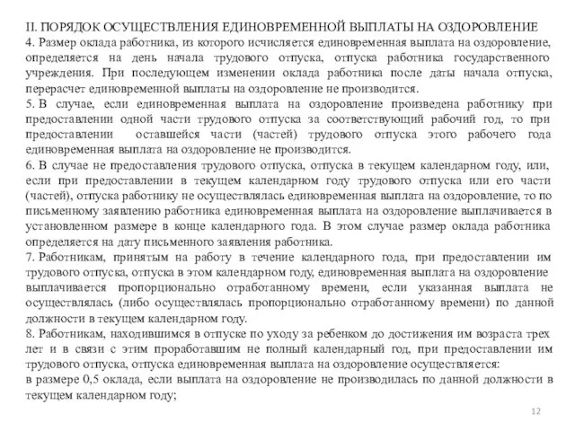 II. ПОРЯДОК ОСУЩЕСТВЛЕНИЯ ЕДИНОВРЕМЕННОЙ ВЫПЛАТЫ НА ОЗДОРОВЛЕНИЕ 4. Размер оклада работника, из которого