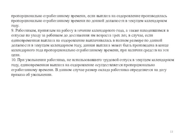 пропорционально отработанному времени, если выплата на оздоровление производилась пропорционально отработанному времени по донной