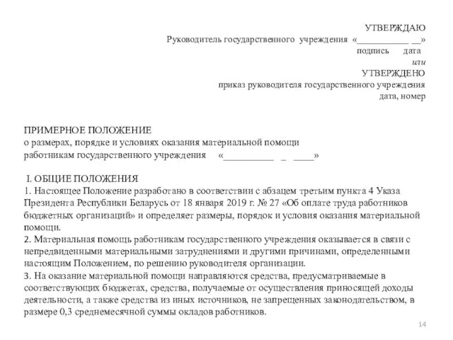 УТВЕРЖДАЮ Руководитель государственного учреждения «___________ __» подпись дата или УТВЕРЖДЕНО приказ руководителя государственного