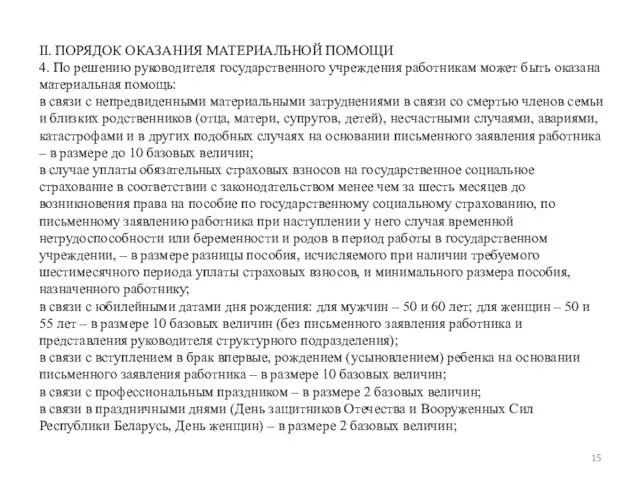 II. ПОРЯДОК ОКАЗАНИЯ МАТЕРИАЛЬНОЙ ПОМОЩИ 4. По решению руководителя государственного учреждения работникам может