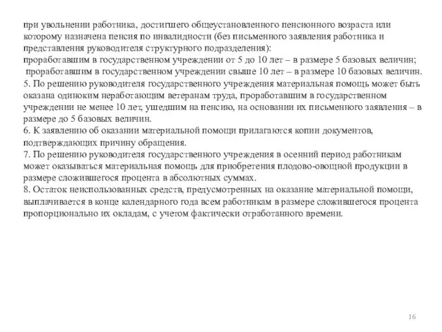 при увольнении работника, достигшего общеустановленного пенсионного возраста или которому назначена пенсия по инвалидности