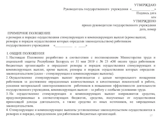 УТВЕРЖДАЮ Руководитель государственного учреждения «___________ __» Подпись дата или УТВЕРЖДЕНО приказ руководителя государственного