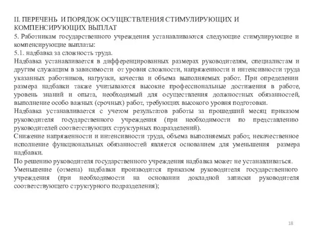 II. ПЕРЕЧЕНЬ И ПОРЯДОК ОСУЩЕСТВЛЕНИЯ СТИМУЛИРУЮЩИХ И КОМПЕНСИРУЮЩИХ ВЫПЛАТ 5. Работникам государственного учреждения