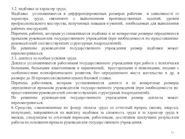 5.2. надбавка за характер труда. Надбавка устанавливается в дифференцированных размерах рабочим в зависимости