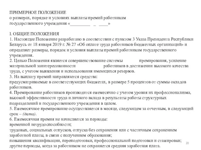 ПРИМЕРНОЕ ПОЛОЖЕНИЕ о размерах, порядке и условиях выплаты премий работникам государственного учреждения «­_________