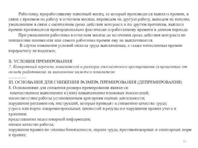 Работнику, проработавшему неполный месяц, за который производится выплата премии, в связи с приемом