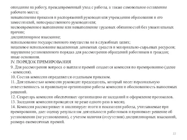 опоздание на работу, преждевременный уход с работы, а также самовольное оставление рабочего места;