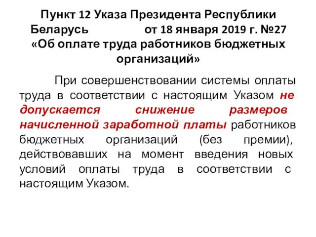 Пункт 12 Указа Президента Республики Беларусь от 18 января 2019 г. №27 «Об
