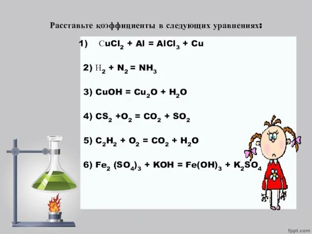 Расставьте коэффициенты в следующих уравнениях: СuCl2 + Al = AlCl3