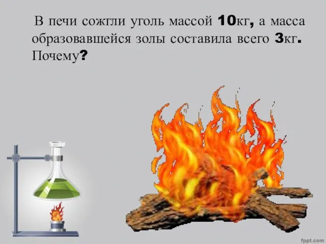 В печи сожгли уголь массой 10кг, а масса образовавшейся золы составила всего 3кг. Почему?