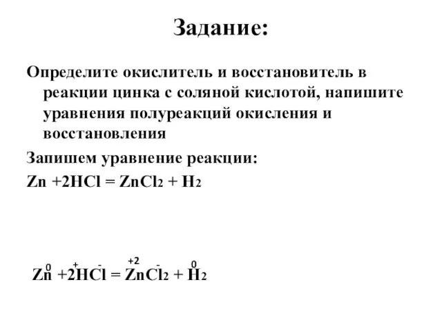 Задание: Определите окислитель и восстановитель в реакции цинка с соляной