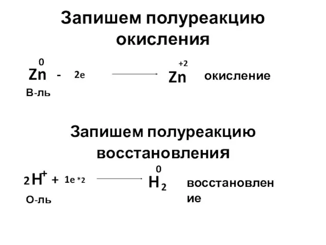 Запишем полуреакцию окисления Zn 0 Zn +2 - 2e В-ль