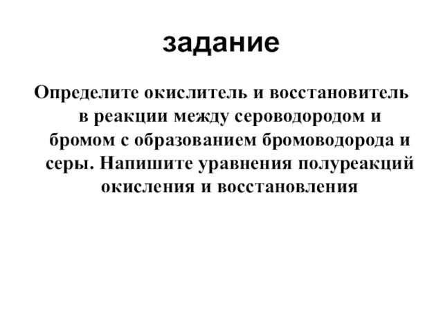 задание Определите окислитель и восстановитель в реакции между сероводородом и