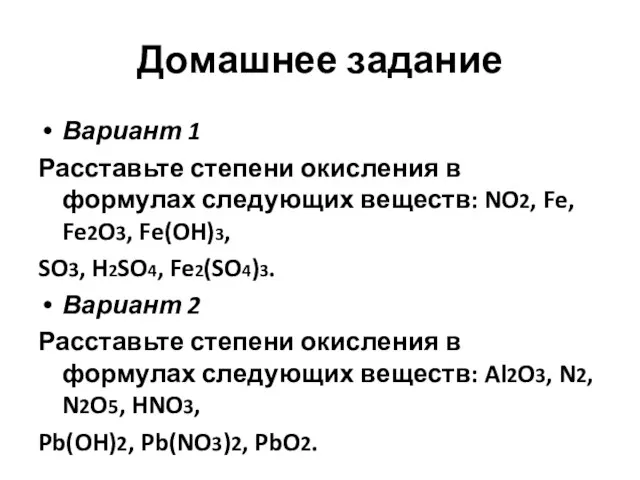 Домашнее задание Вариант 1 Расставьте степени окисления в формулах следующих