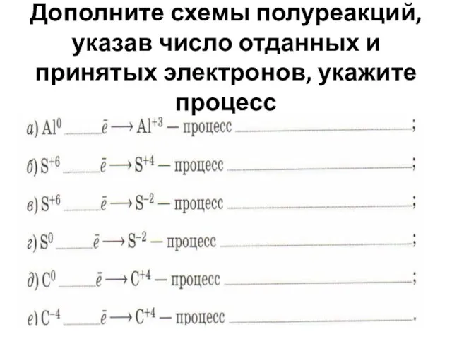 Дополните схемы полуреакций, указав число отданных и принятых электронов, укажите процесс