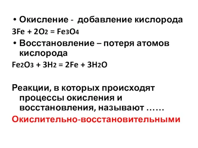 Окисление - добавление кислорода 3Fe + 2O2 = Fe3O4 Восстановление