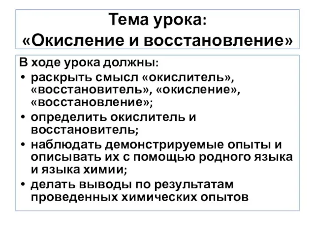 Тема урока: «Окисление и восстановление» В ходе урока должны: раскрыть