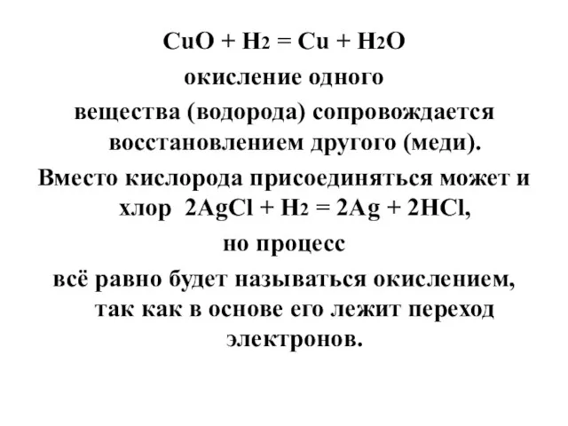 CuO + H2 = Cu + H2O окисление одного вещества