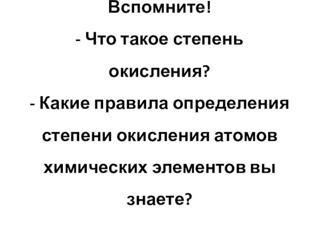 Вспомните! - Что такое степень окисления? - Какие правила определения