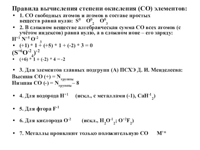 Правила вычисления степени окисления (СО) элементов: 1. СО свободных атомов