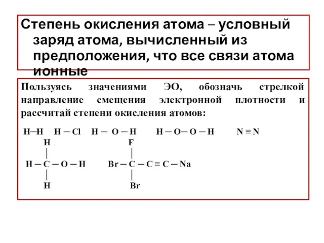 Степень окисления атома – условный заряд атома, вычисленный из предположения,