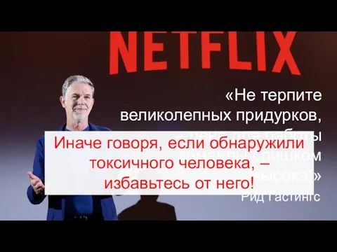 Рид Гастингс «Не терпите великолепных придурков, – цена для работы